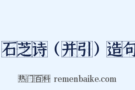 石芝诗（并引）造句是什么意思的图片